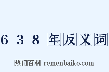 638年反义词是什么意思的图片